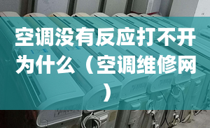 空调没有反应打不开为什么（空调维修网）