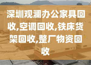 深圳观澜办公家具回收,空调回收,铁床货架回收,整厂物资回收