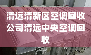 清远清新区空调回收公司清远中央空调回收