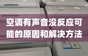 空调有声音没反应可能的原因和解决方法