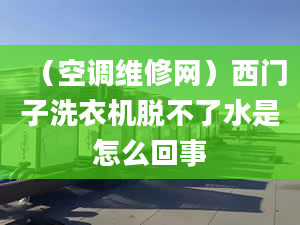 （空调维修网）西门子洗衣机脱不了水是怎么回事