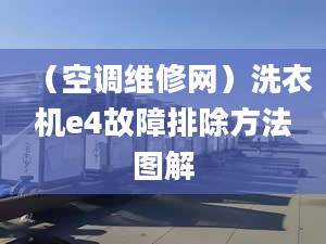 （空调维修网）洗衣机e4故障排除方法图解