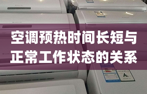 空调预热时间长短与正常工作状态的关系