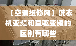 （空调维修网）洗衣机变频和直驱变频的区别有哪些