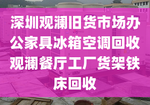 深圳观澜旧货市场办公家具冰箱空调回收观澜餐厅工厂货架铁床回收