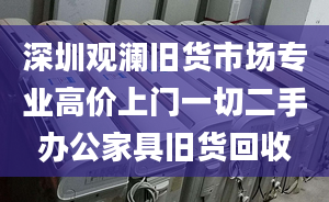 深圳观澜旧货市场专业高价上门一切二手办公家具旧货回收