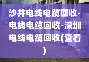 沙井电线电缆回收-电线电缆回收-深圳电线电缆回收(查看)