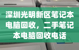 深圳光明新区笔记本电脑回收，二手笔记本电脑回收电话