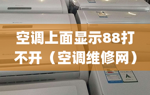 空调上面显示88打不开（空调维修网）