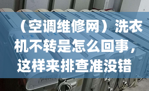 （空调维修网）洗衣机不转是怎么回事，这样来排查准没错