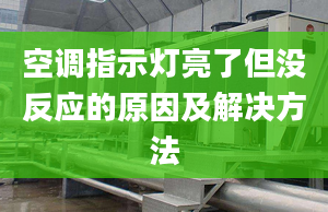 空调指示灯亮了但没反应的原因及解决方法