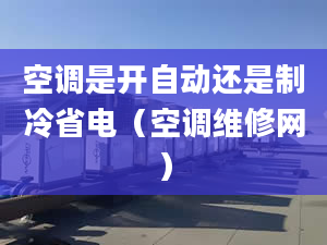 空调是开自动还是制冷省电（空调维修网）