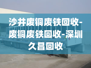 沙井废铜废铁回收-废铜废铁回收-深圳久昌回收