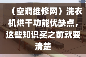 （空调维修网）洗衣机烘干功能优缺点，这些知识买之前就要清楚