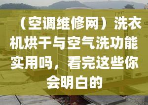 （空调维修网）洗衣机烘干与空气洗功能实用吗，看完这些你会明白的