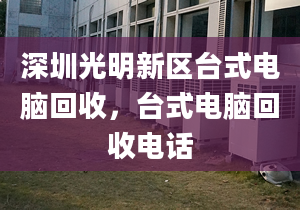 深圳光明新区台式电脑回收，台式电脑回收电话