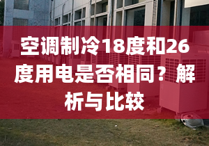 空调制冷18度和26度用电是否相同？解析与比较