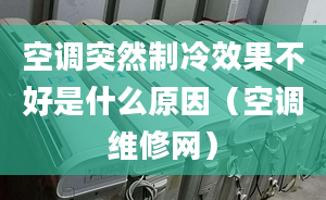 空调突然制冷效果不好是什么原因（空调维修网）