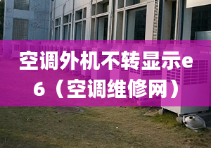 空调外机不转显示e6（空调维修网）