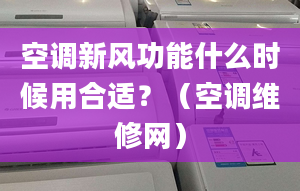 空调新风功能什么时候用合适？（空调维修网）