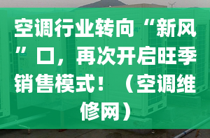 空调行业转向“新风”口，再次开启旺季销售模式！（空调维修网）