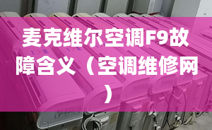 麦克维尔空调F9故障含义（空调维修网）