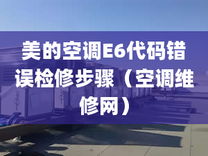 美的空调E6代码错误检修步骤（空调维修网）