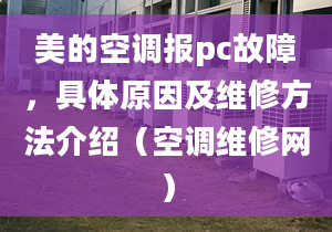 美的空调报pc故障，具体原因及维修方法介绍（空调维修网）