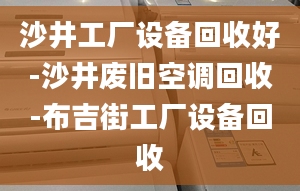 沙井工厂设备回收好-沙井废旧空调回收-布吉街工厂设备回收