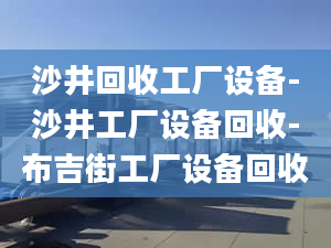 沙井回收工厂设备-沙井工厂设备回收-布吉街工厂设备回收