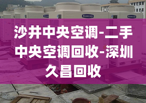 沙井中央空调-二手中央空调回收-深圳久昌回收