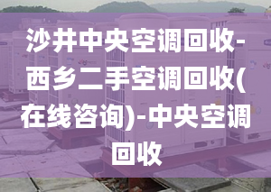 沙井中央空调回收-西乡二手空调回收(在线咨询)-中央空调回收