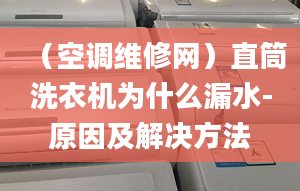 （空调维修网）直筒洗衣机为什么漏水-原因及解决方法