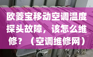 欧菱宝移动空调温度探头故障，该怎么维修？（空调维修网）