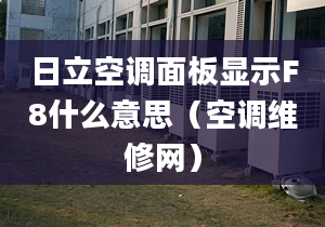 日立空调面板显示F8什么意思（空调维修网）