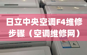 日立中央空调F4维修步骤（空调维修网）