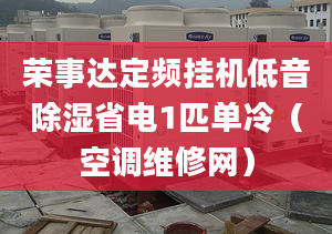 荣事达定频挂机低音除湿省电1匹单冷（空调维修网）