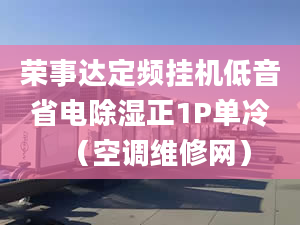 荣事达定频挂机低音省电除湿正1P单冷（空调维修网）