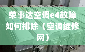 荣事达空调e4故障如何排除（空调维修网）