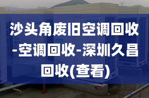 沙头角废旧空调回收-空调回收-深圳久昌回收(查看)