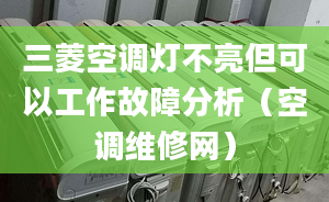 三菱空调灯不亮但可以工作故障分析（空调维修网）