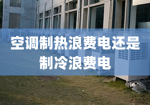 空调制热浪费电还是制冷浪费电