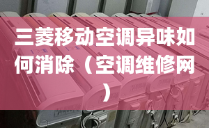 三菱移动空调异味如何消除（空调维修网）