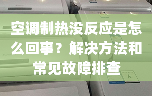 空调制热没反应是怎么回事？解决方法和常见故障排查