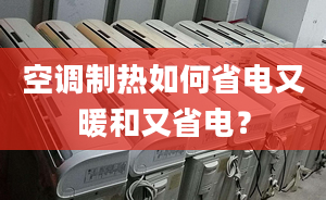 空调制热如何省电又暖和又省电？