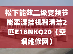 松下能效二级变频节能柔湿挂机智清洁2匹E18NKQ20（空调维修网）