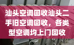 汕头空调回收汕头二手旧空调回收，各类型空调均上门回收