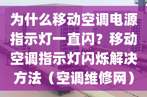 为什么移动空调电源指示灯一直闪？移动空调指示灯闪烁解决方法（空调维修网）