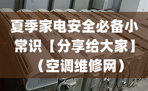 夏季家电安全必备小常识【分享给大家】（空调维修网）