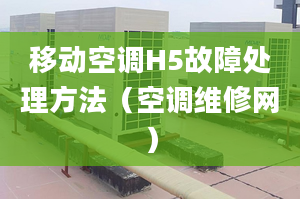 移动空调H5故障处理方法（空调维修网）